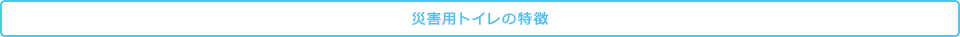 災害用トイレの特徴