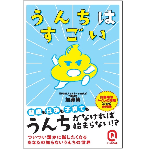 うんちはすごい が出版されました 日本トイレ研究所 Japan Toilet Labo