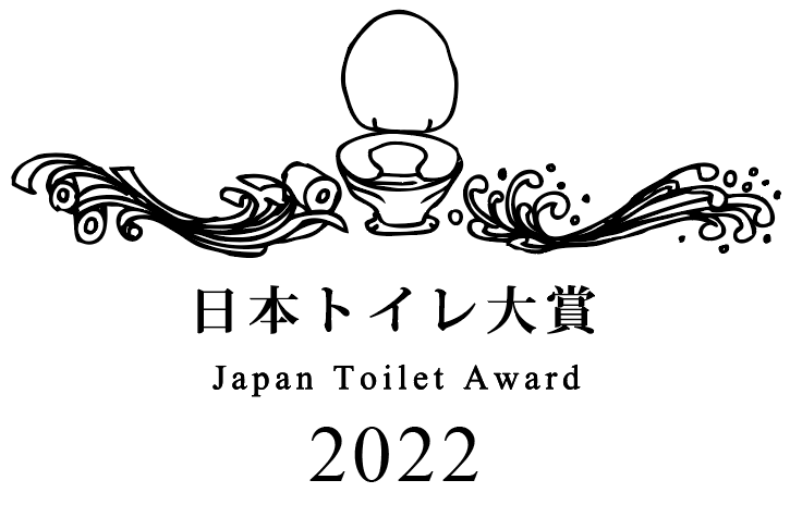 日本トイレ大賞2022