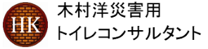 木村洋災害用トイレコンサルタント