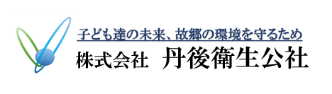 株式会社丹後衛生公社