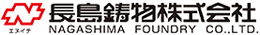 長島鋳物株式会社