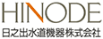 日之出水道機器株式会社