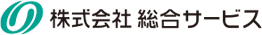 株式会社総合サービス