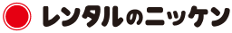 株式会社レンタルのニッケン