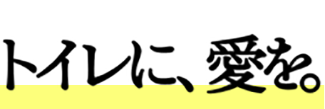 トイレに、愛を。