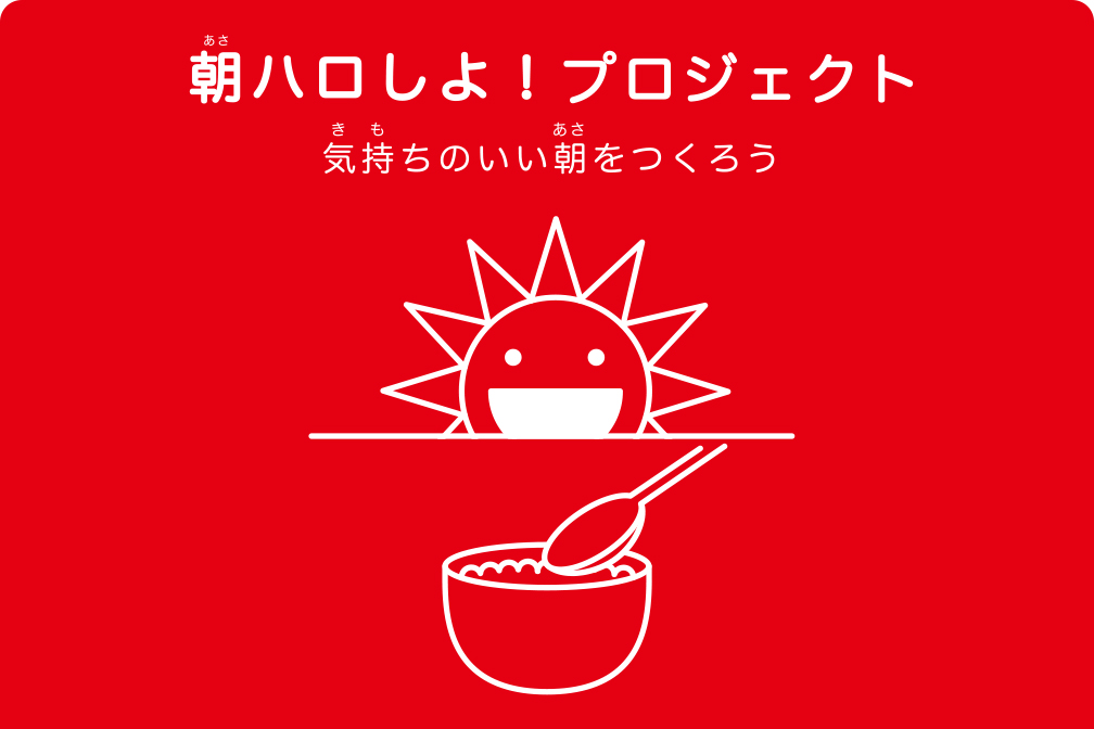 朝ハロしよ！プロジェクト