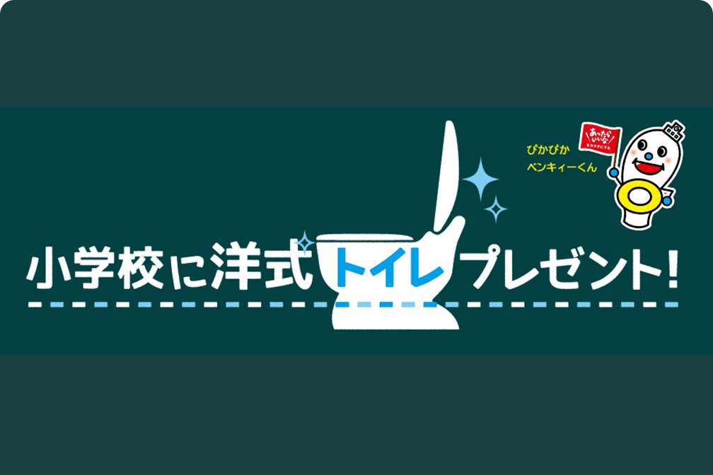 小学校に洋式トイレプレゼント！
