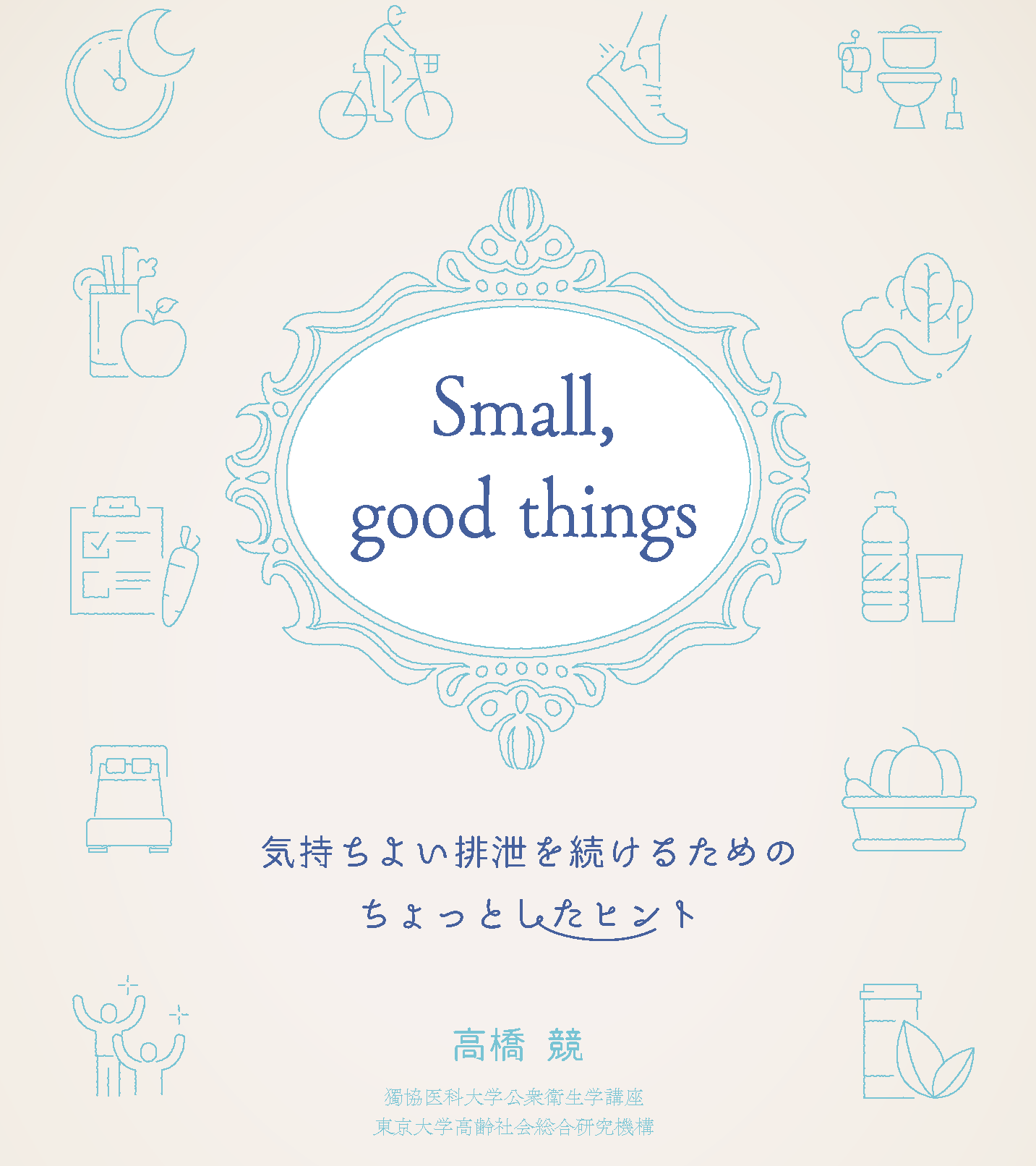 Small, good things ~気持ちよい排泄を続けるためのちょっとしたヒント~(日本語版/英語版)