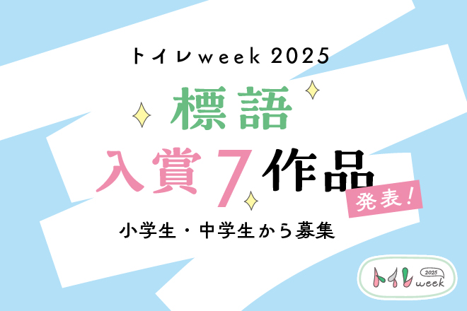 トイレweek2025標語 入賞7作品
