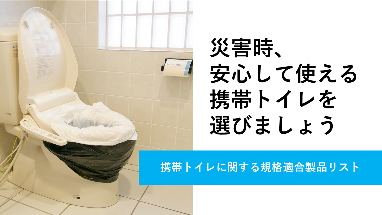 携帯トイレに関する規格適合製品リスト