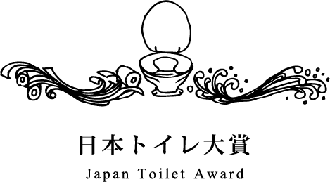 日本トイレ大賞2026募集