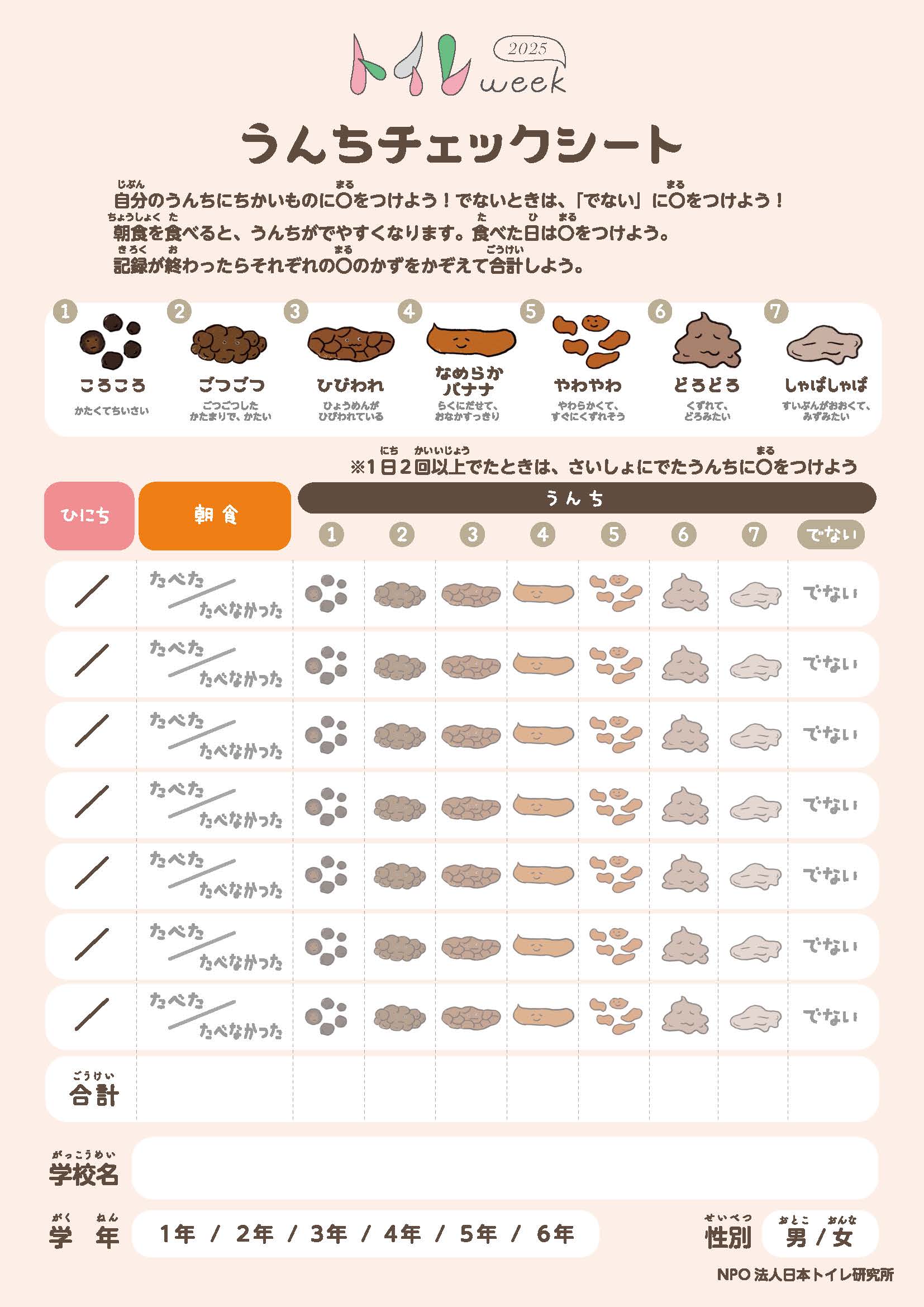 「排便記録2026」参加校募集