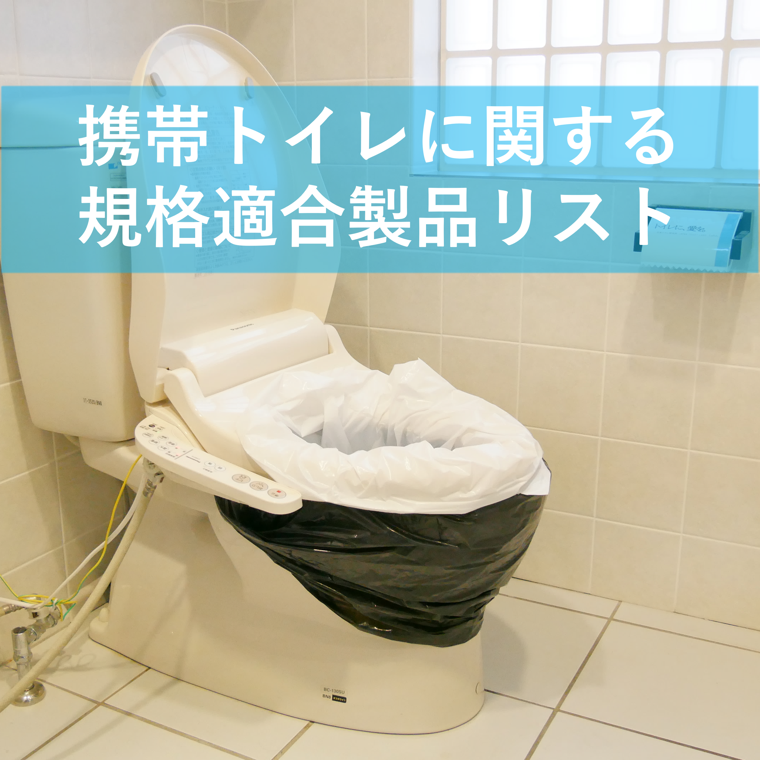携帯トイレに関する規格適合製品リスト