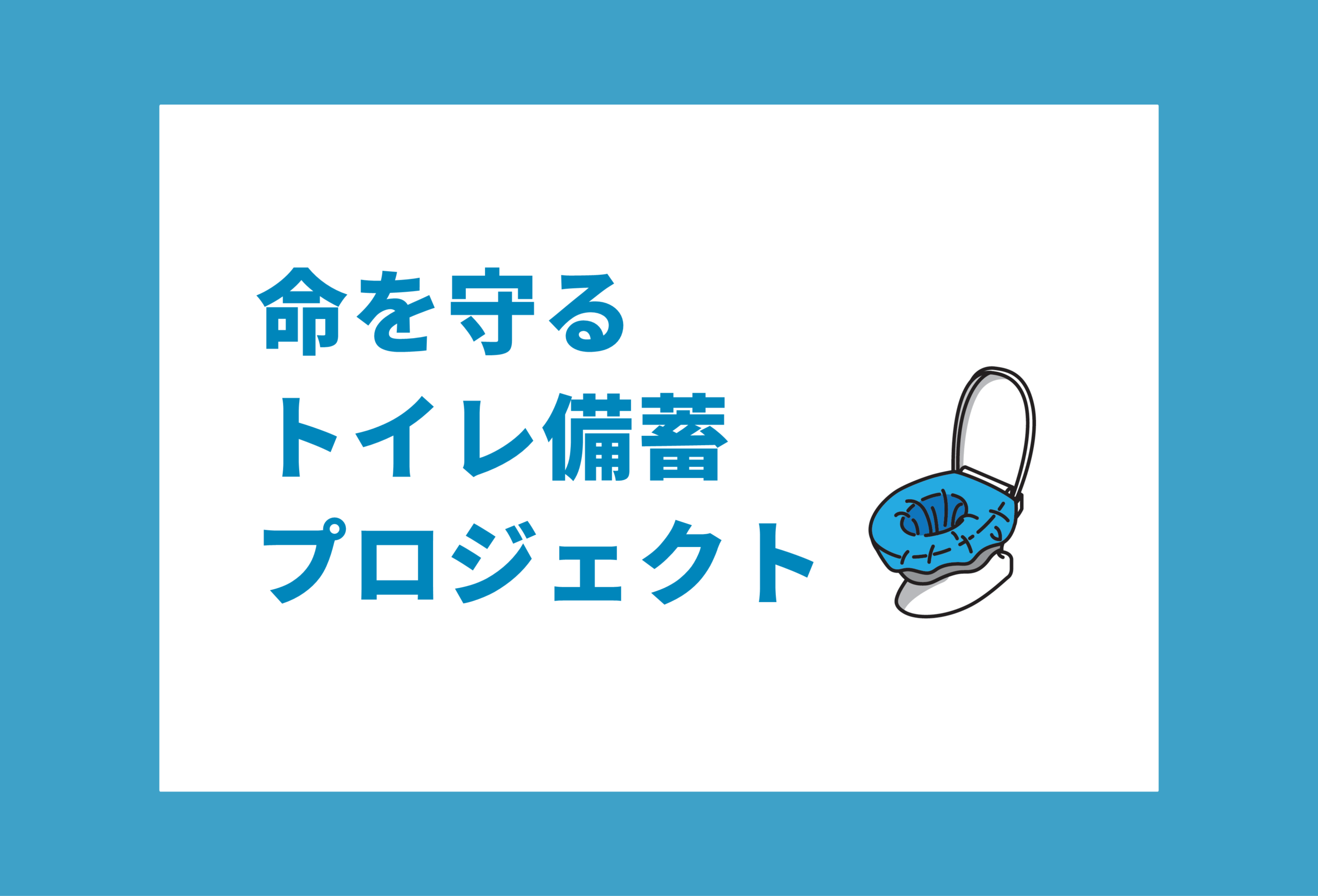 携帯トイレを備えましょう