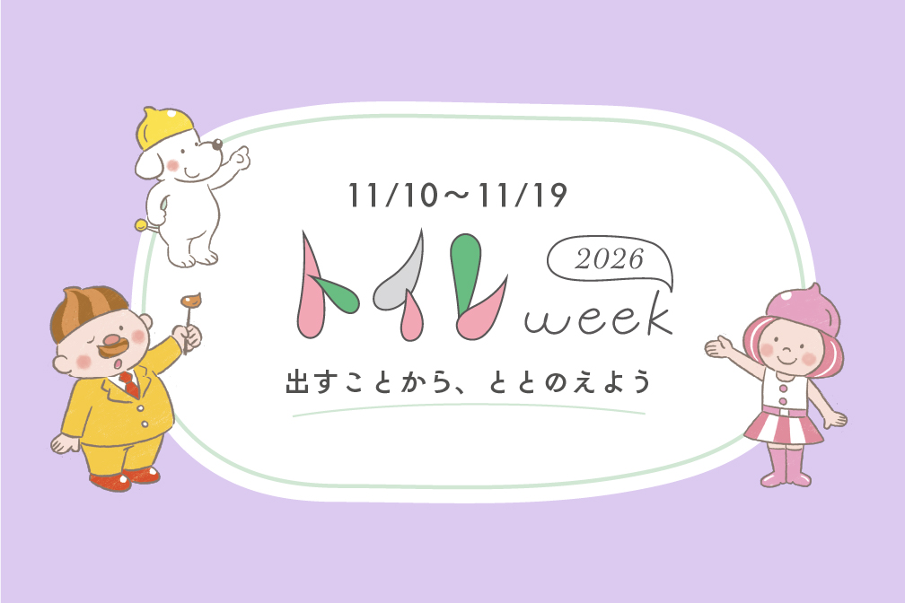 トイレweek2026